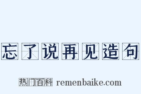 忘了说再见造句是什么意思的图片